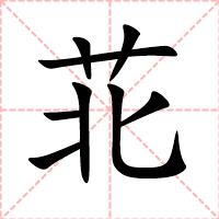 苝
