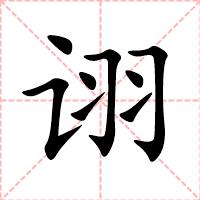 诩