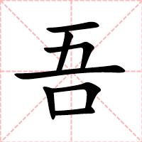 吾
