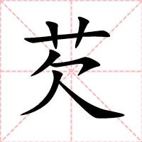 芡