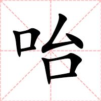 咍