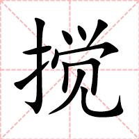 搅