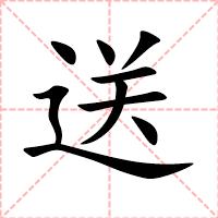 送