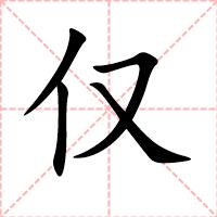 仅