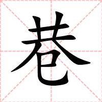 巷