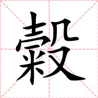 糓