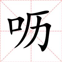 呖