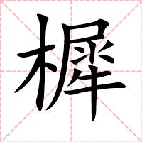 樨