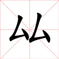 厸