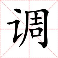 调