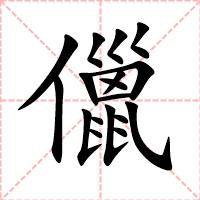 儠