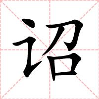 诏