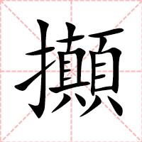 攧