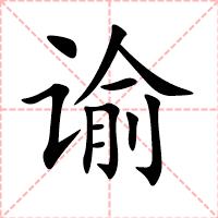 谕