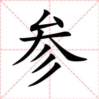 参