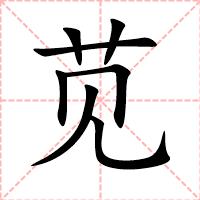 苋