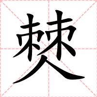 僰