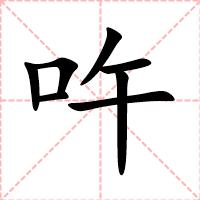 吘