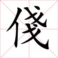 俴