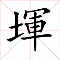 堚