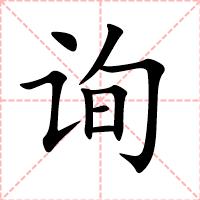 询