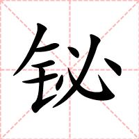 铋
